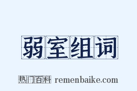弱室组词是什么意思的图片